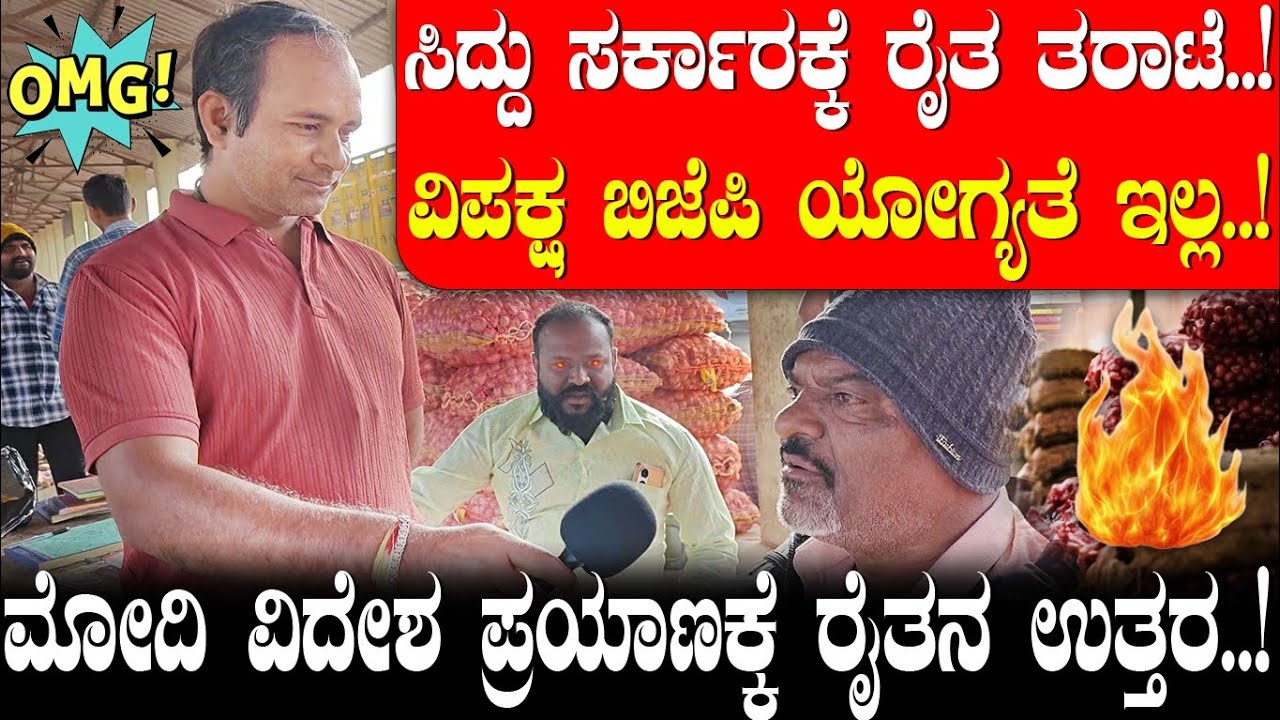 ಸಿದ್ದು ಸರ್ಕಾರದ ವಿರುದ್ಧ ರೊಚ್ಚಿಗೆದ್ದ ರೈತ..! | ವಿಪಕ್ಷಕ್ಕೂ ಯೋಗ್ಯತೆ ಇಲ್ಲ..! NAVA UDAYA | Siddaramaiah 