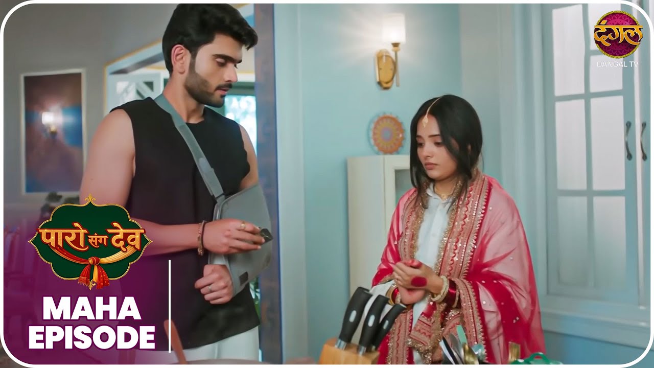 Paro Sang Dev | Maha Episode पारो और देव की कहानी ! | Dangal TV