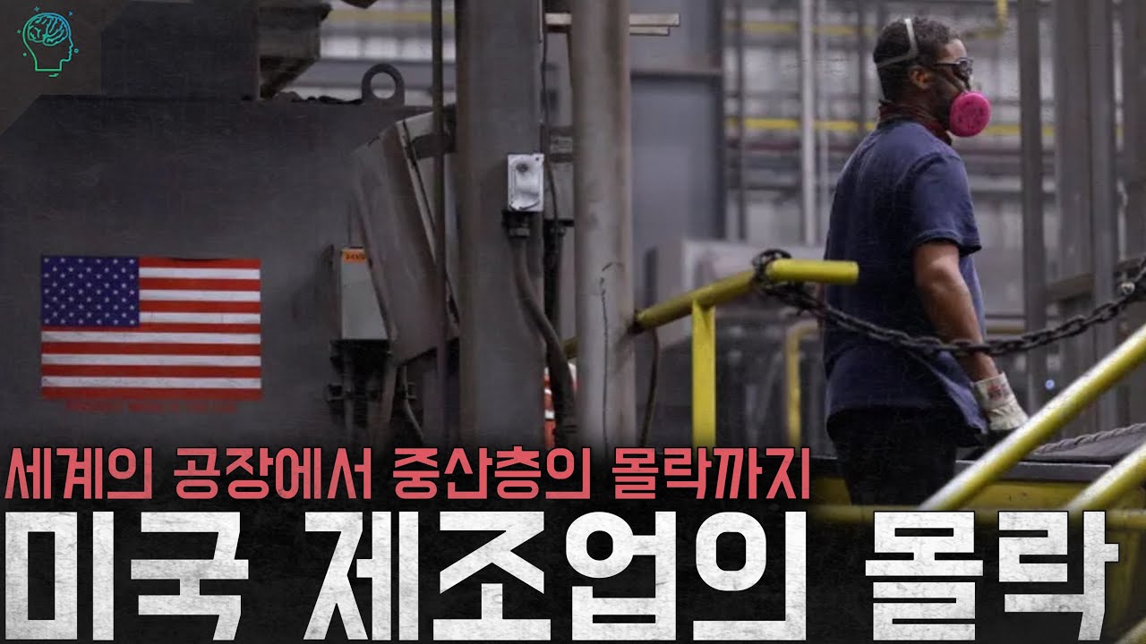 '반드시 부활시켜야한다' 세계의 공장이던 미국의 제조업은 어쩌다 몰락했는가(feat.탈중국)