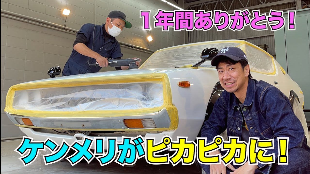 ケンメリがピカピカに！驚きのコーティング