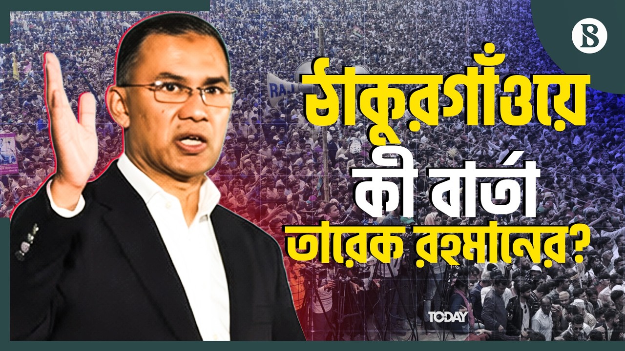 ঠাকুরগাঁওকে নিয়ে কী পরিকল্পনা তারেক রহমানের? | The Business Standard