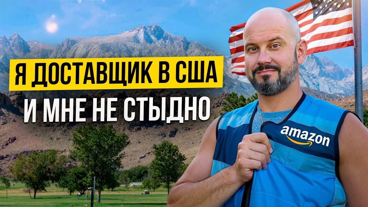Переехал в США ради мечты. А стал курьером… Ради этого?