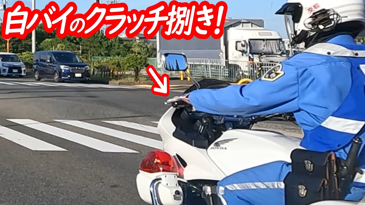 上級テクニックで余裕の発進！白バイ見事なクラッチ捌き！