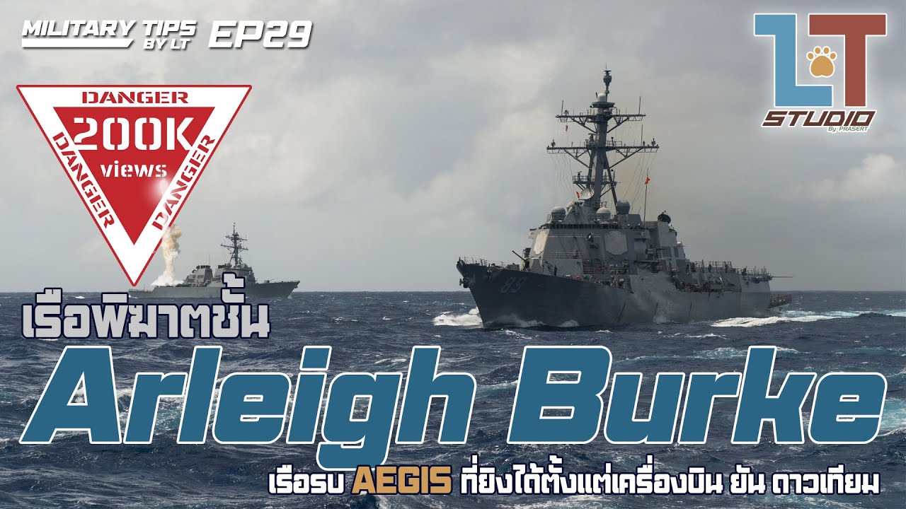 เรือพิฆาตชั้น Arleigh Burke เรือรบ AEGIS สุดล้ำ แห่ง ทร.สหรัฐฯ | MILITARY TIPS by LT EP29