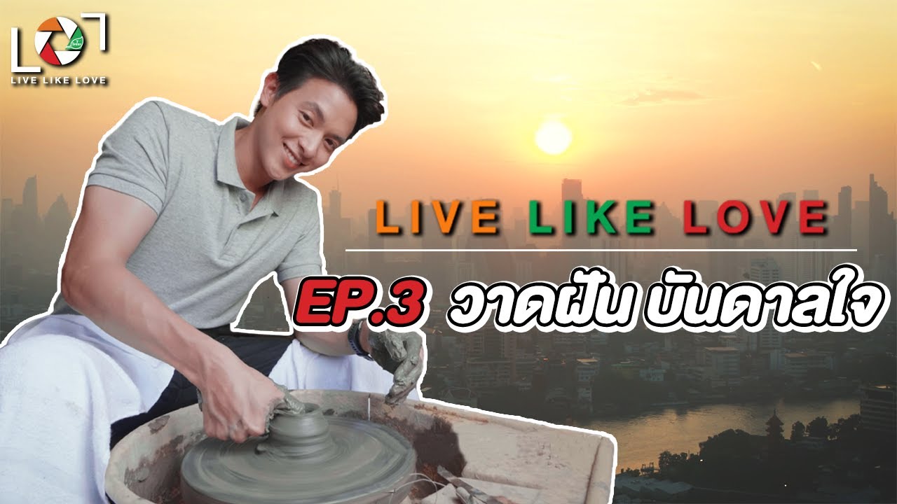 Live Like Love EP : 3 วาดฝัน บันดาลใจ