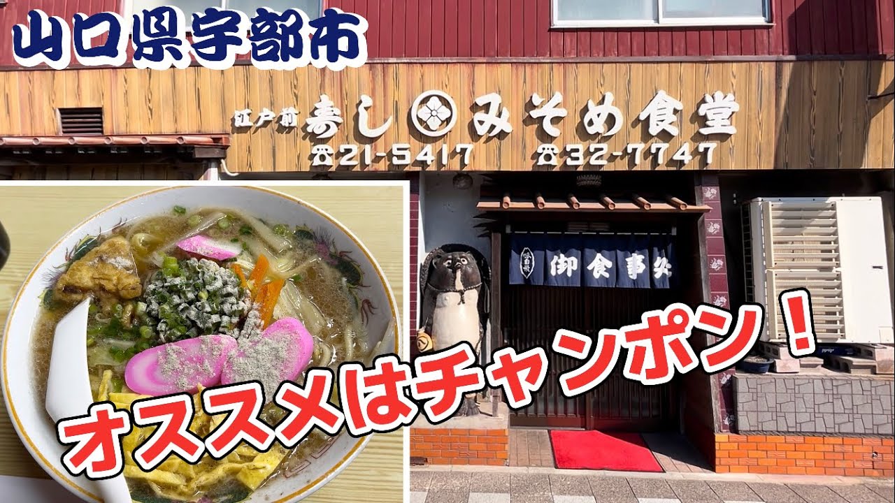 『みそめ食堂』和風出汁と鶏のスープが旨いチャンポン！宇部市【ランチ】