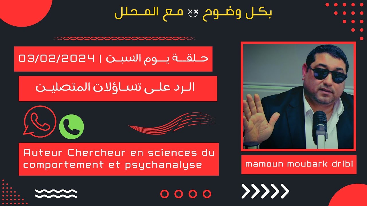 Mamoun moubark dribi 03/02/2024 المامون مبارك الدريبي حلقة السبـت ، الرد على تساؤلات المتصلين