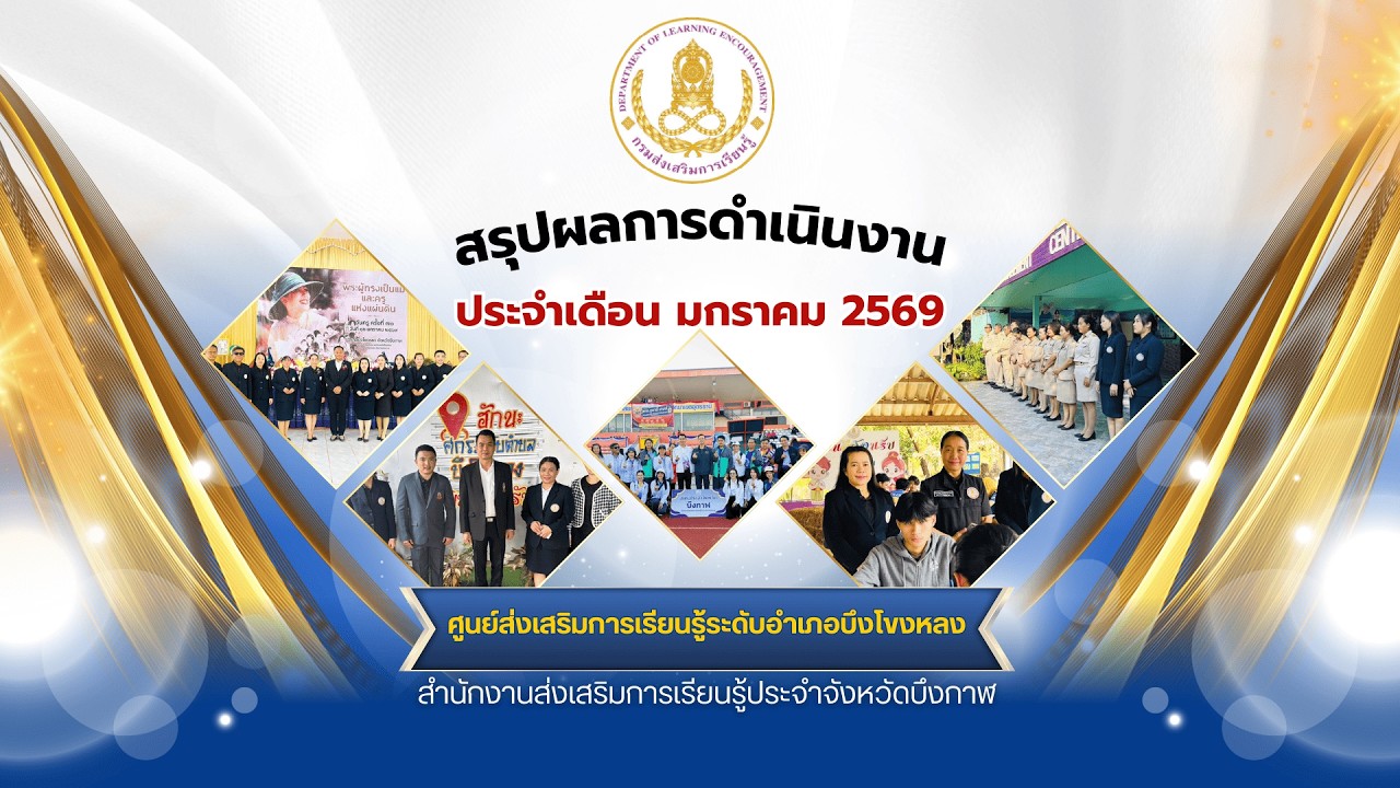 VTR สรุปผลการดำเนินงานประจำเดือน มกราคม 2569 สกร.ระดับอำเภอบึงโขงหลง สำนักงานสกร.ประจำจังหวัดบึงกาฬ
