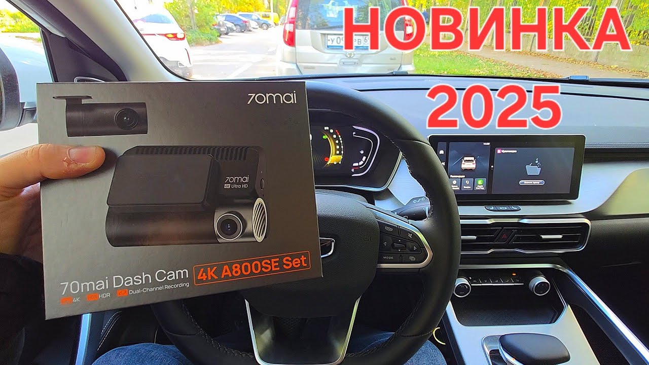 НОВИНКА! ОБЗОР АВТОРЕГИСТРАТОР 70mai 4K A800SE Set 2025. ТОПОВЫЙ ВИДЕОРЕГИСТРАТОР 2 КАМЕРЫ 4K