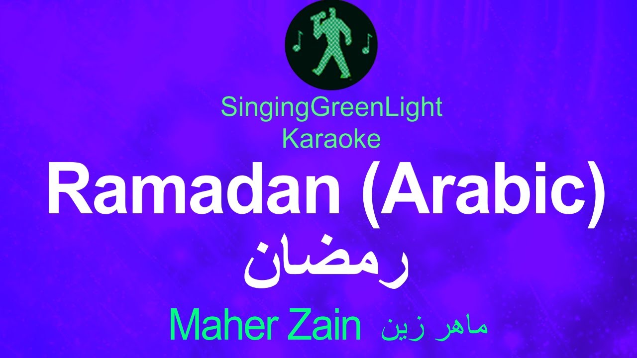 Maher Zain - Ramadan (Arabic) - Karaoke | ماهر زين - رمضان - كاريوكي  | SGL 263