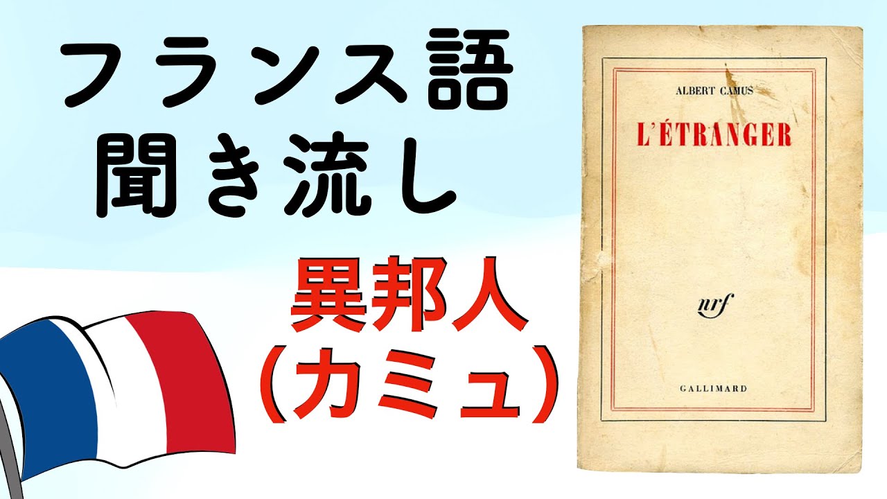 フランス語　聞き流し　「異邦人」（カミュ）を朗読