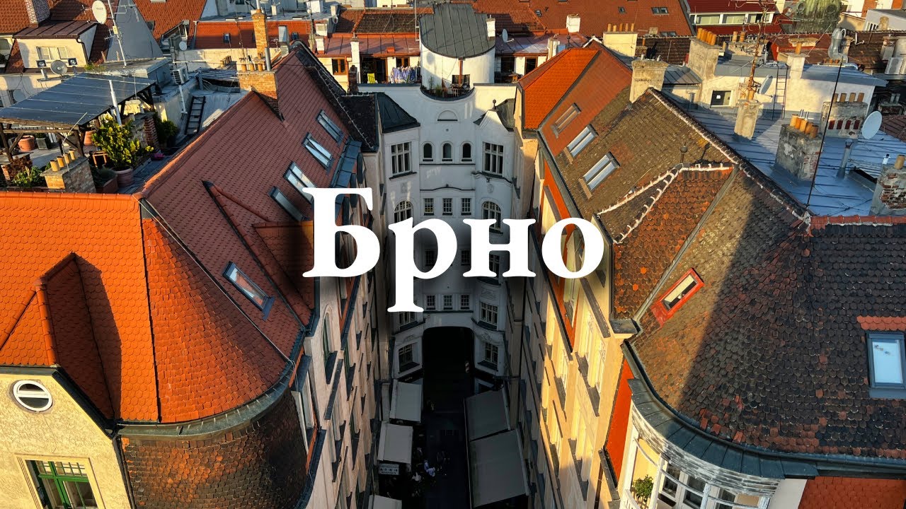 Брно за 1 день: город, который обманул время, пережил осады и не просит любви