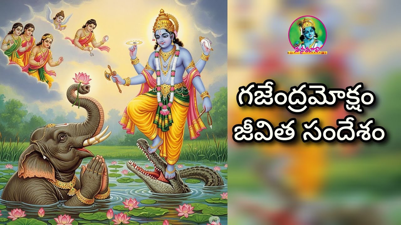 GajendraMoksham  | భక్తి జ్ఞాన వైరాగ్య వేదాంత భేరి గజేంద్రమోక్షం | Vanamali Channel |