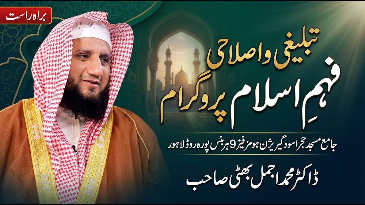 🔴 عظیم الشان فہم اسلام پروگرام براہ راست 🗓️7 فروری 2026 بروزہفتہ بعد نماز مغرب