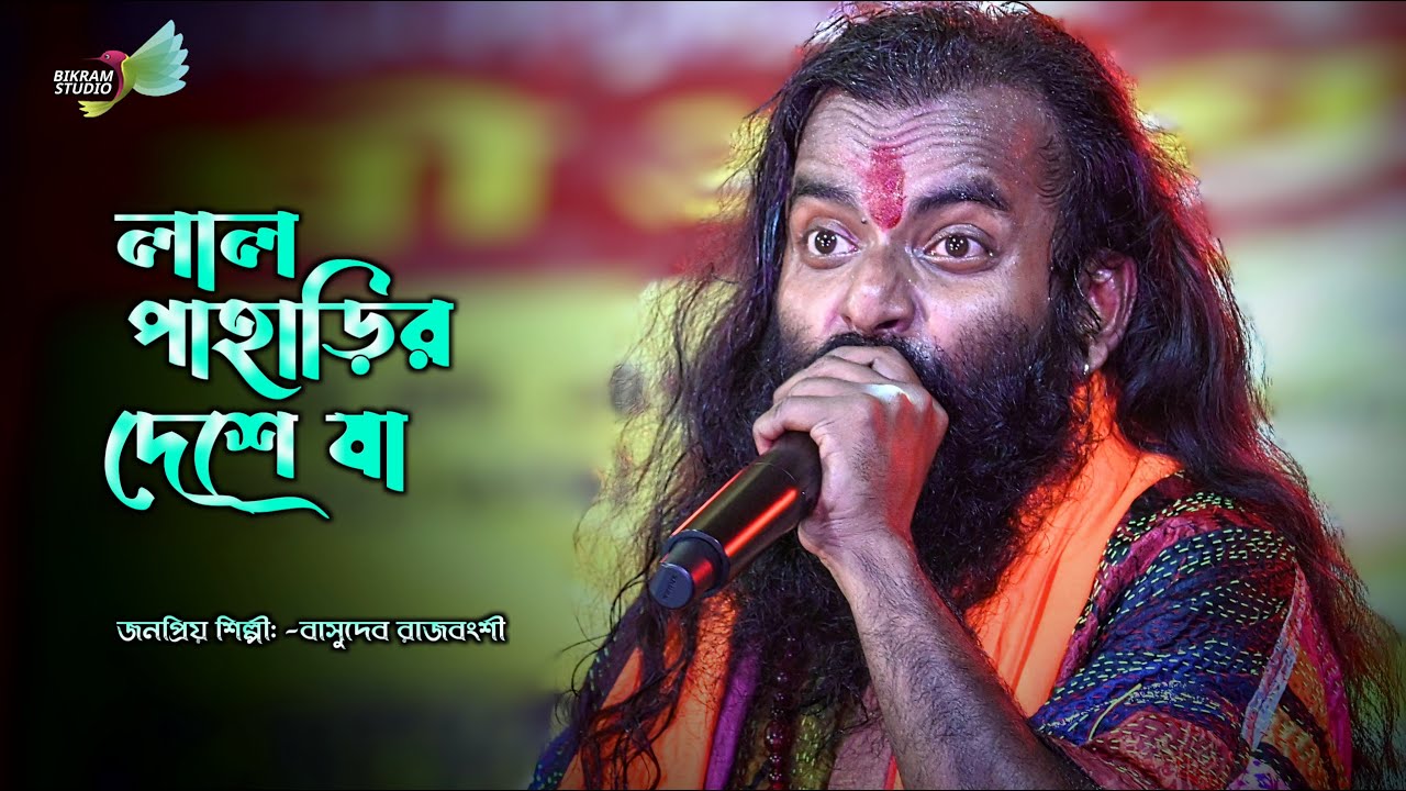 ঝুমুর গান || লাল পাহাড়ির দেশে যা || বাসুদেব রাজবংশী || Basudeb Rajbongshi || BIKRAM STUDIO S