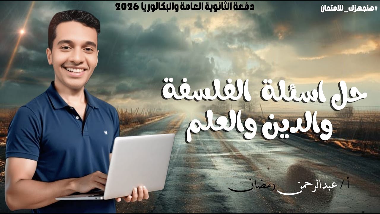 حل اسئلة علي درس العلاقة بين الفلسفة والدين والعلم | #اولي_ثانوي #فلسفة_ومنطق #ثانوية_عامة #فلسفة 