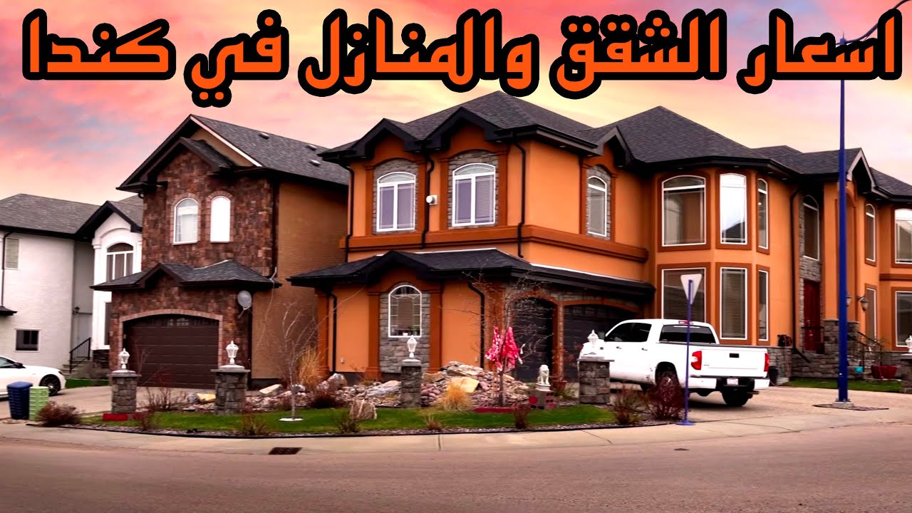اسعار الشقق والمنازل في كندا/تائجير وشراء ـ/Canada Houses  & apartment