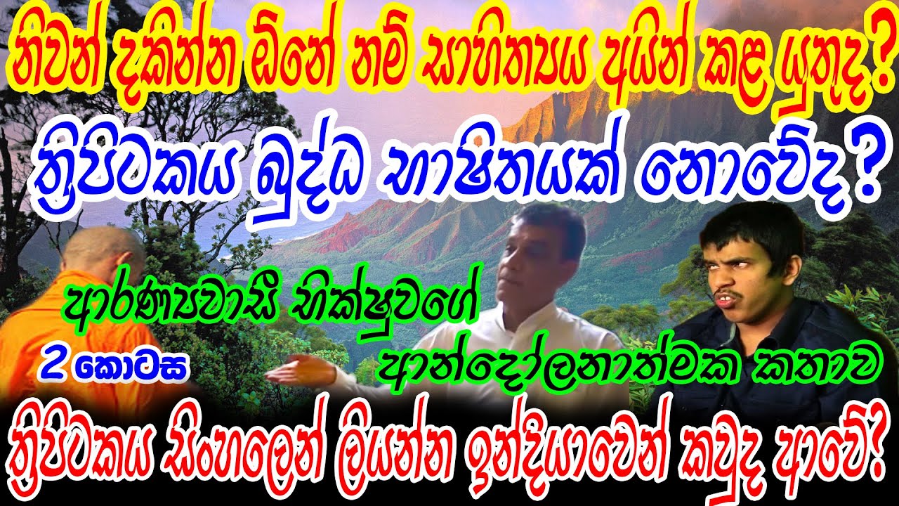 රහතන් වහන්සේ කියන්නේ සංකල්පයක්.....!!/Sathya Vlogs/Indika thotawaththa