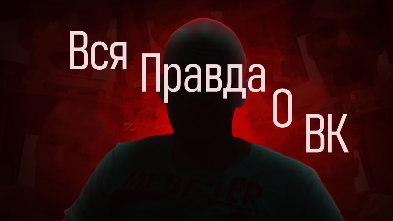Вся правда о ВКонтакте Фестиваль
