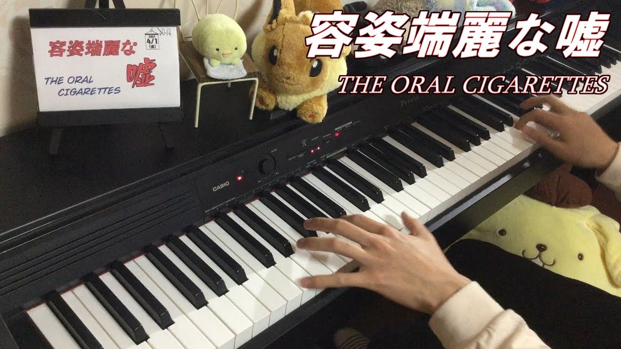 【耳コピピアノ】容姿端麗な嘘を弾いてみた【THE ORAL CIGARETTES】
