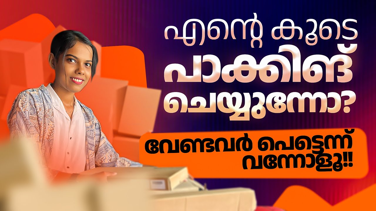 എന്റെ കൂടെ പാക്കിങ് ചെയ്യുന്നോ 😍 വേണ്ടവർ വായോ ഇതാ നിങ്ങൾ ചോദിച്ചത് 😍😍