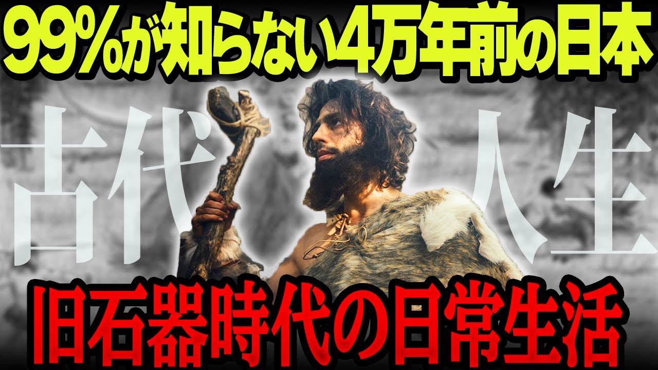 【学校で教えてくれない】4万年前・古代日本人の1日がスゴすきた【驚愕】