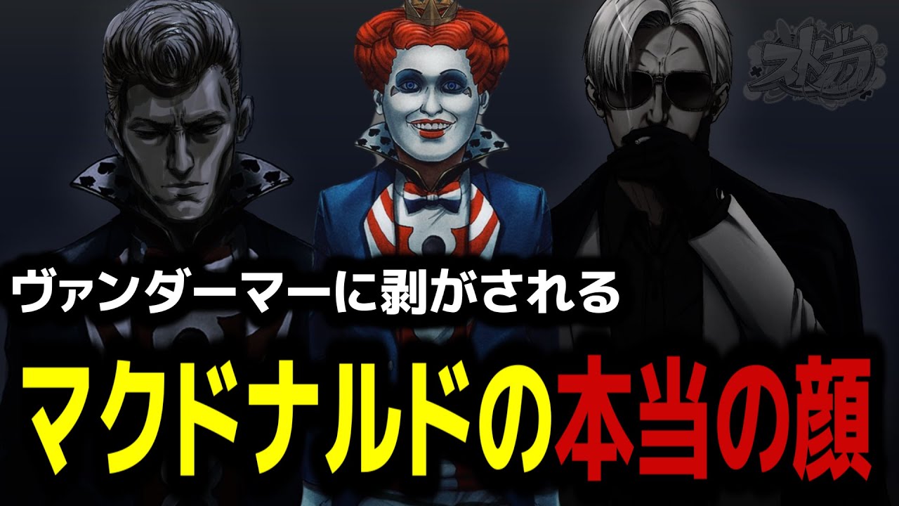 #ストグラ  ヴァンダーマーに剝がされるマクドナルドの素顔‼【MOZU/ストグラGBC/GTA5/RP/切り抜き 】