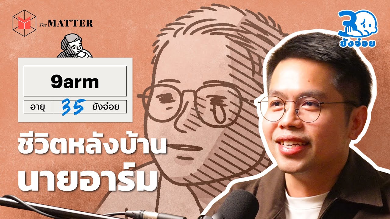 9arm ความกังวลของชีวิตในวันที่เริ่มมีครอบครัว I 30 ยังจ๋อย EP124