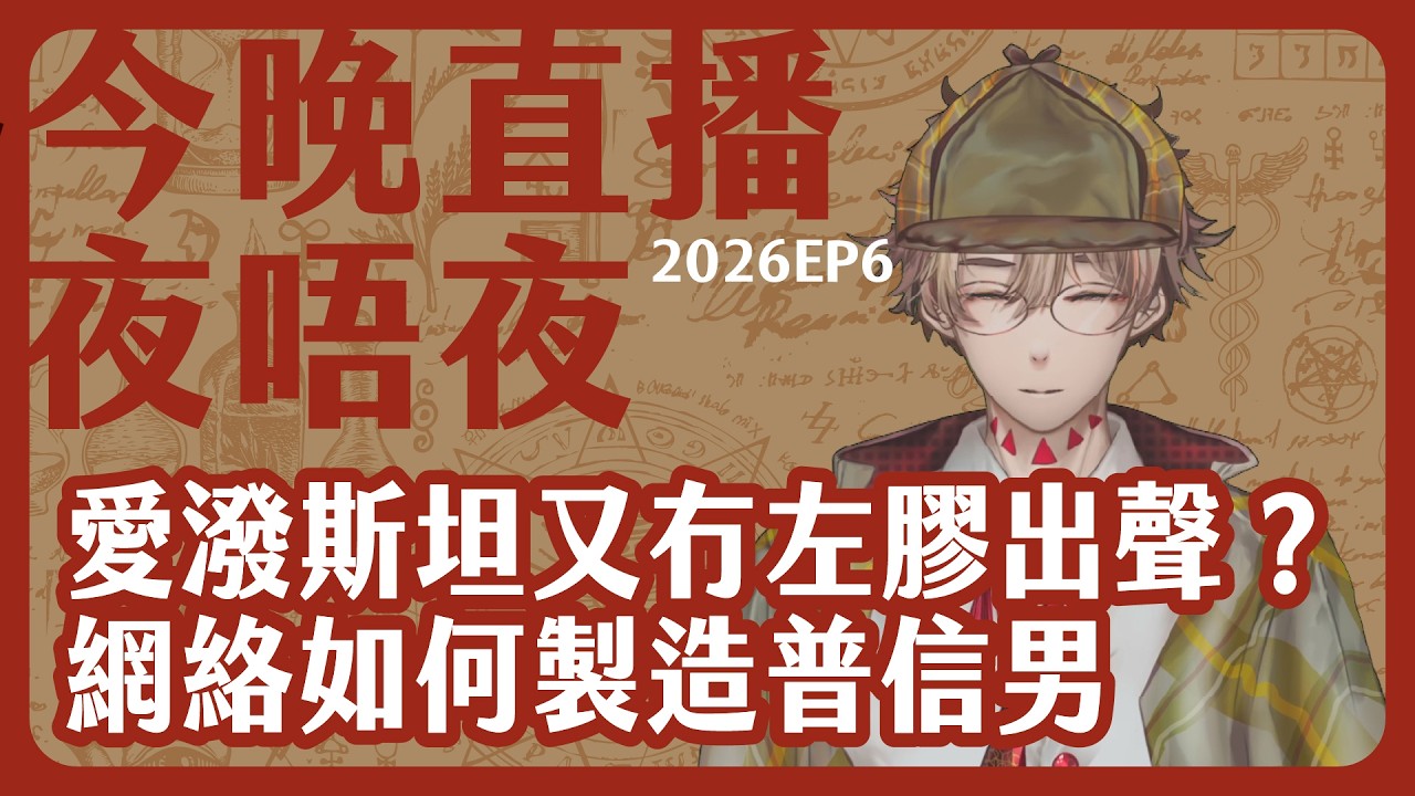 網絡如何產生普信男？/傻右又臆症「左膠、女權唔出聲」/你問我答：今晚直播夜唔夜 2026-02-06