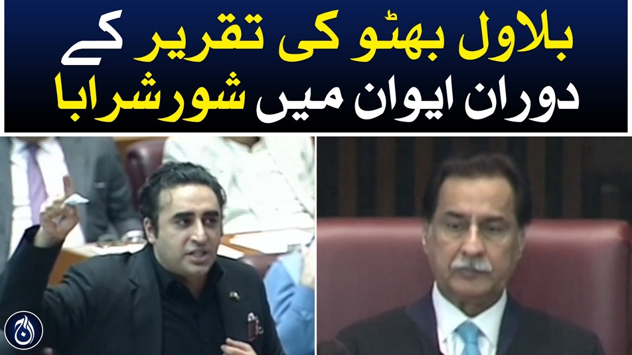 During Bilawal Bhutto's speech, there was a commotion in  House - Aaj News