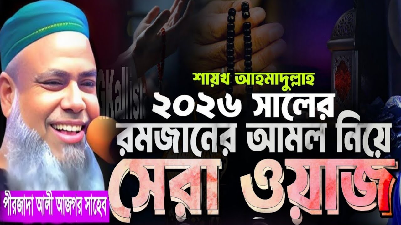 পীরজাদা আলী আজগর সাহেব || Pirzada Ali Asgar Saheb Notun Waz 