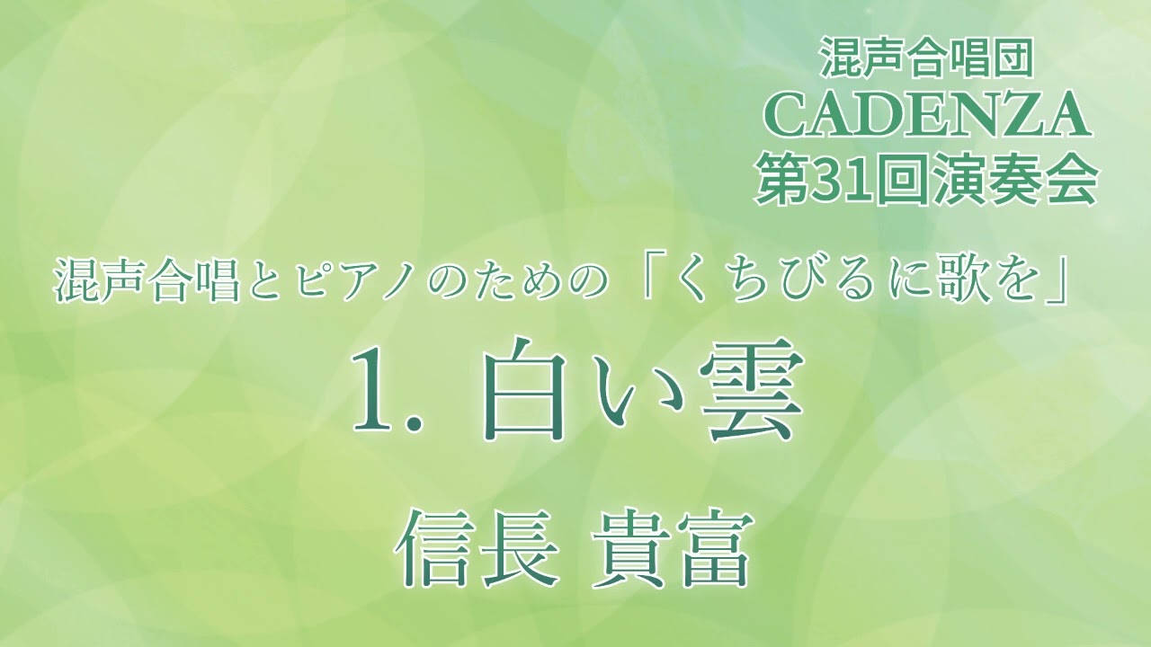 白い雲 - 信長貴富 - 混声合唱団CADENZA