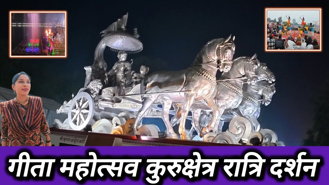 Geeta jayanti mahotsav kurukshetra night view || रात में गीता जयंती महोत्सव का नजारा #geetajayanti 