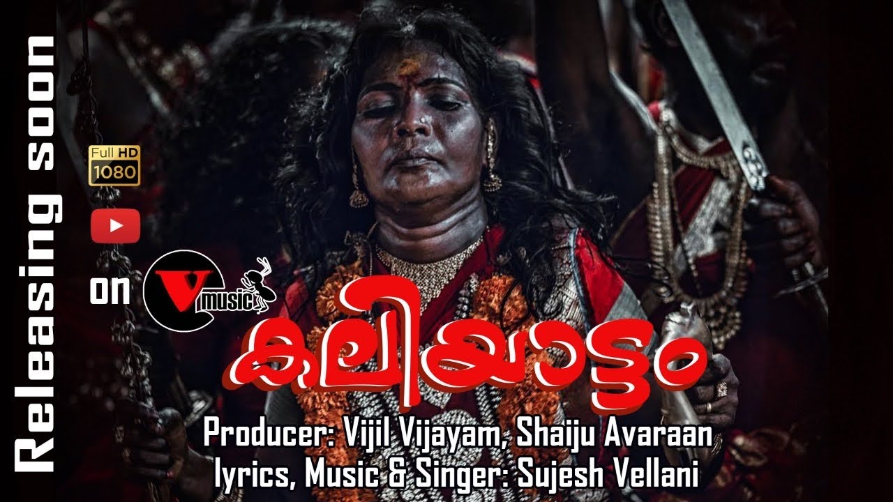 വാർമുടികെട്ടഴിച്ചാടി കളിച്ചുവന്നമ്മ|Sujeesh vellani|Vijil Vijayan |Shaiju Avaran