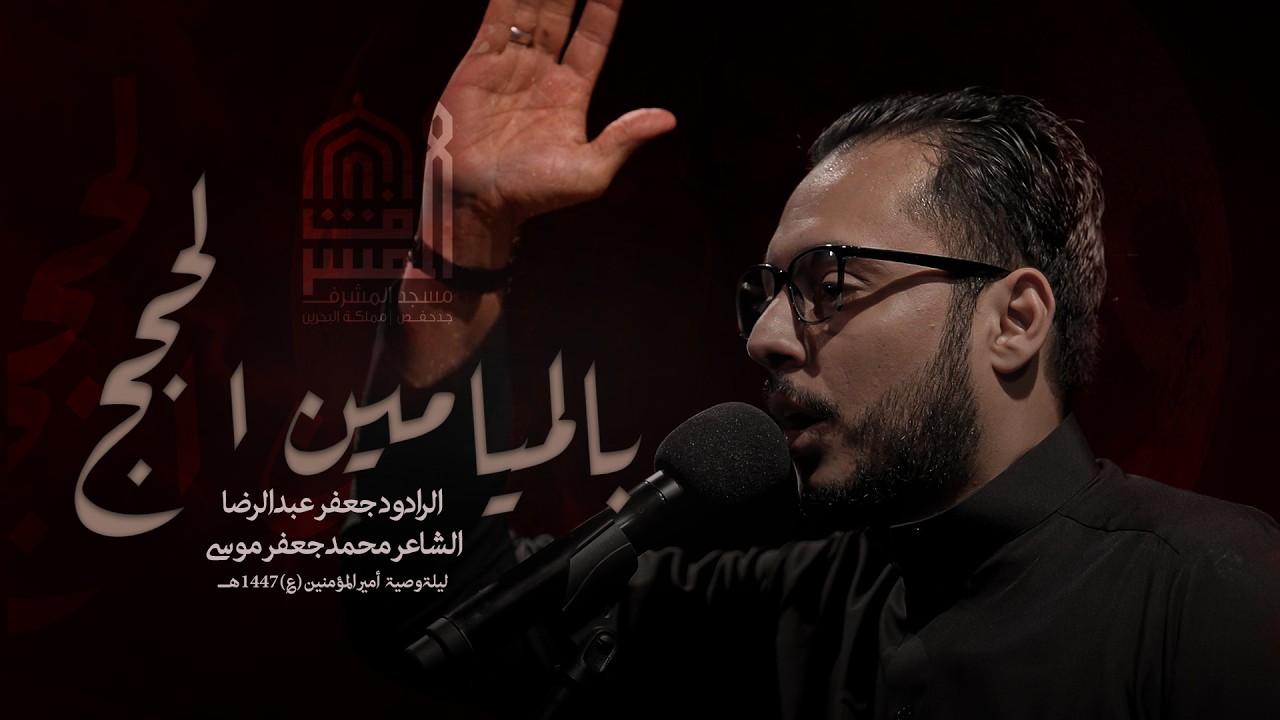 بالميامين الحجج | الرادود جعفر عبدالرضا