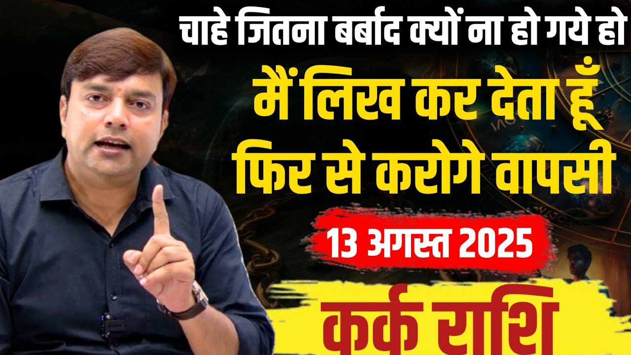 ||कर्क राशि|| मैं लिख कर देता हूँ 13 अगस्त से आप फिर से करने जा रहें हो वापसी ||Cancer Horoscope||