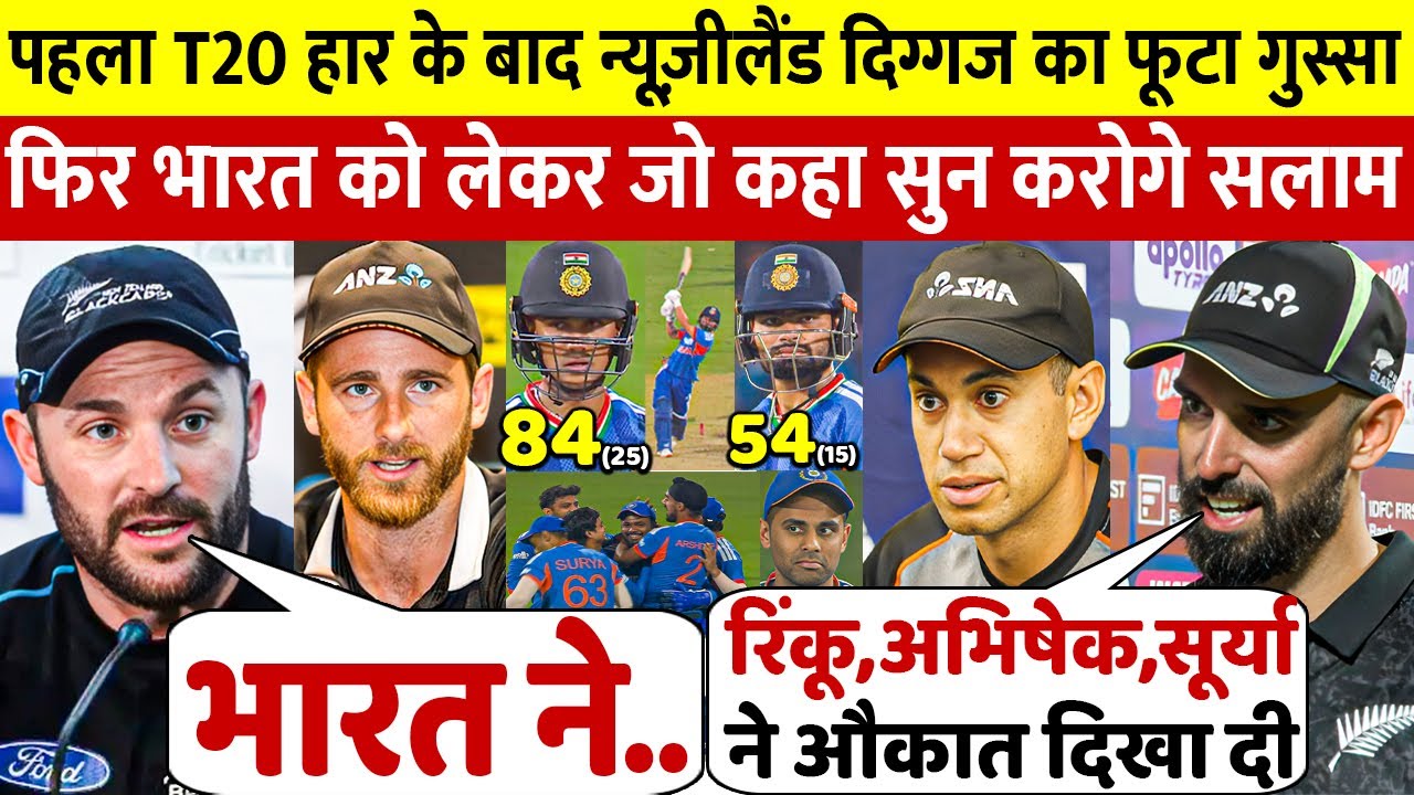 देखिए,भारत की जीत पर बोखलाए न्यूज़ीलैण्ड के दिग्गज Mccullum Williamson Daryl Taylor ने कही खतरनाक बात