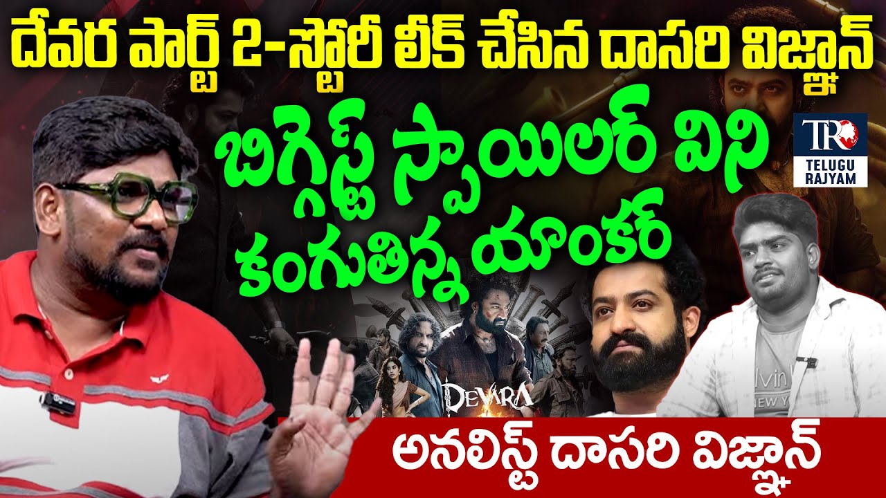 Analyst Dasari Vignan About Devara Part - 2 | Jr NTR | Koratala Shiva | Janhvi Kapoor| Telugu Rajyam