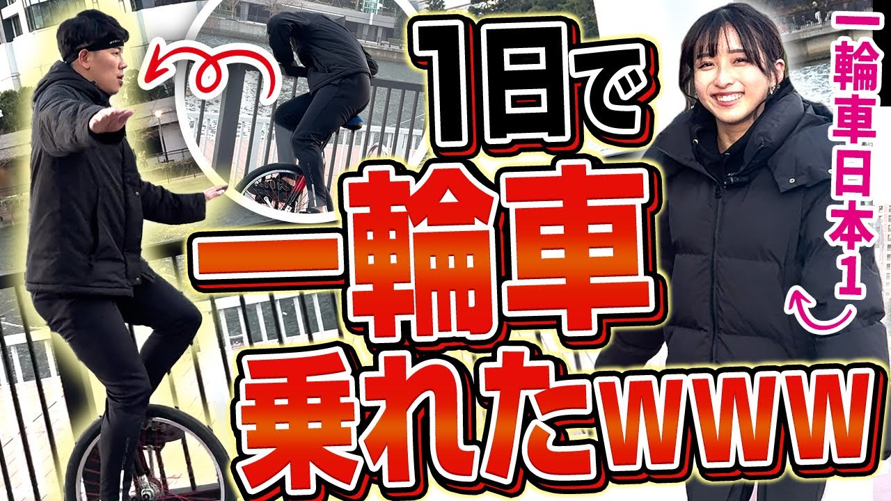 【覚醒】マジで一輪車に乗ったことのない男が１日で乗れるようになった奇跡を見てほしい