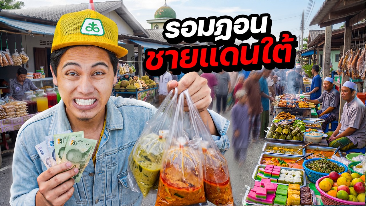 เจาะลึกรอมฏอน “ชายแดนใต้“ พื้นที่สีแดงที่หลายคนไม่กล้ามา