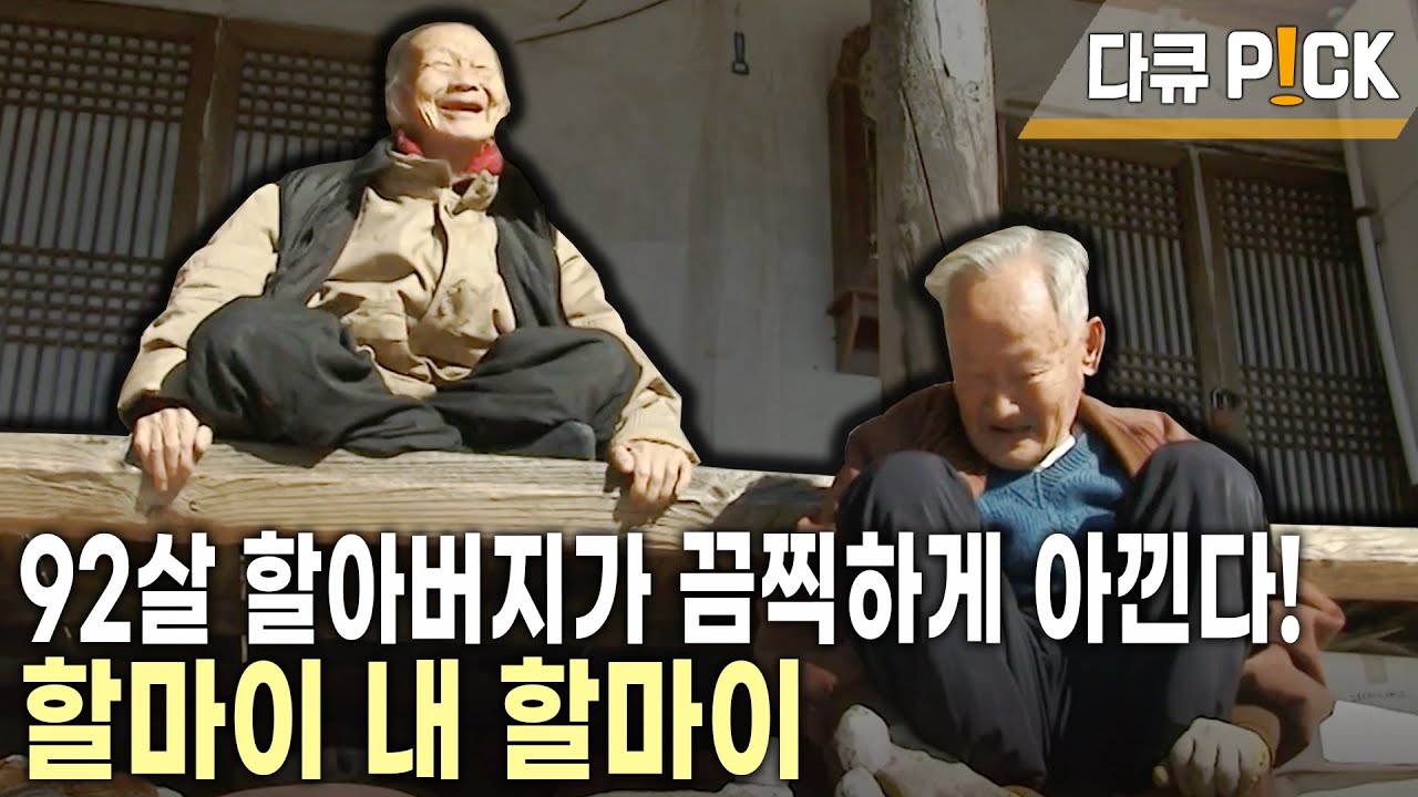 결혼 75년차! 지금도 봄이 오면 꽃구경을 가자고 약속하는 할아버지와 할머니의 천생연분 사랑!(KBS 20120117 방송)
