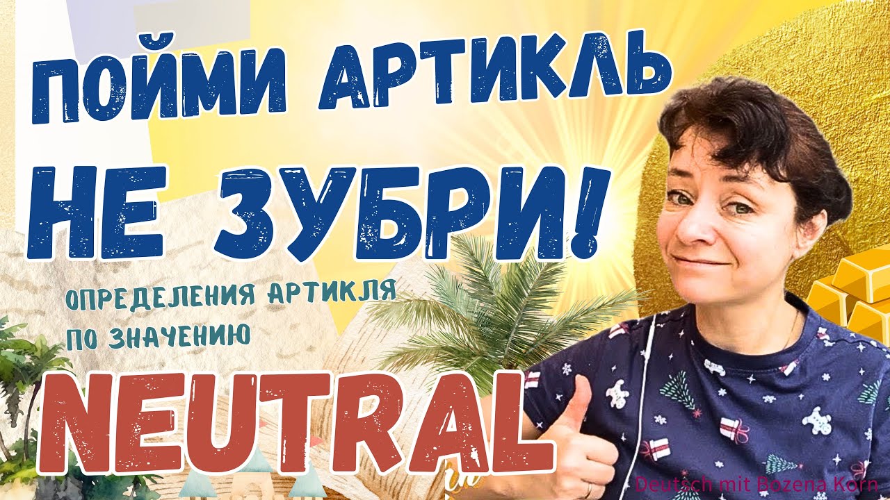 🇩🇪 Как не запутаться с артиклями среднего рода? | Deutsch mit Bozena Korn