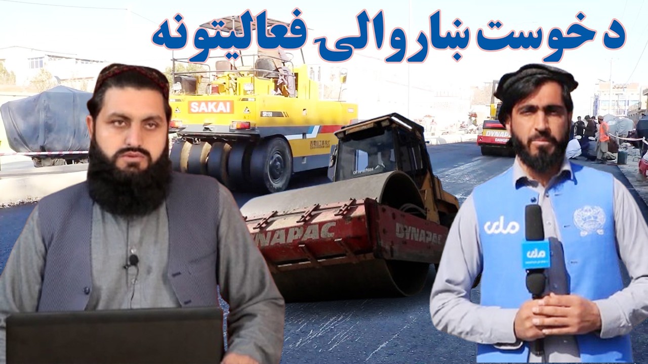 زما هېواد؛ د خوست ښاروالۍ فعالیتونه او لاسته‌راوړنې