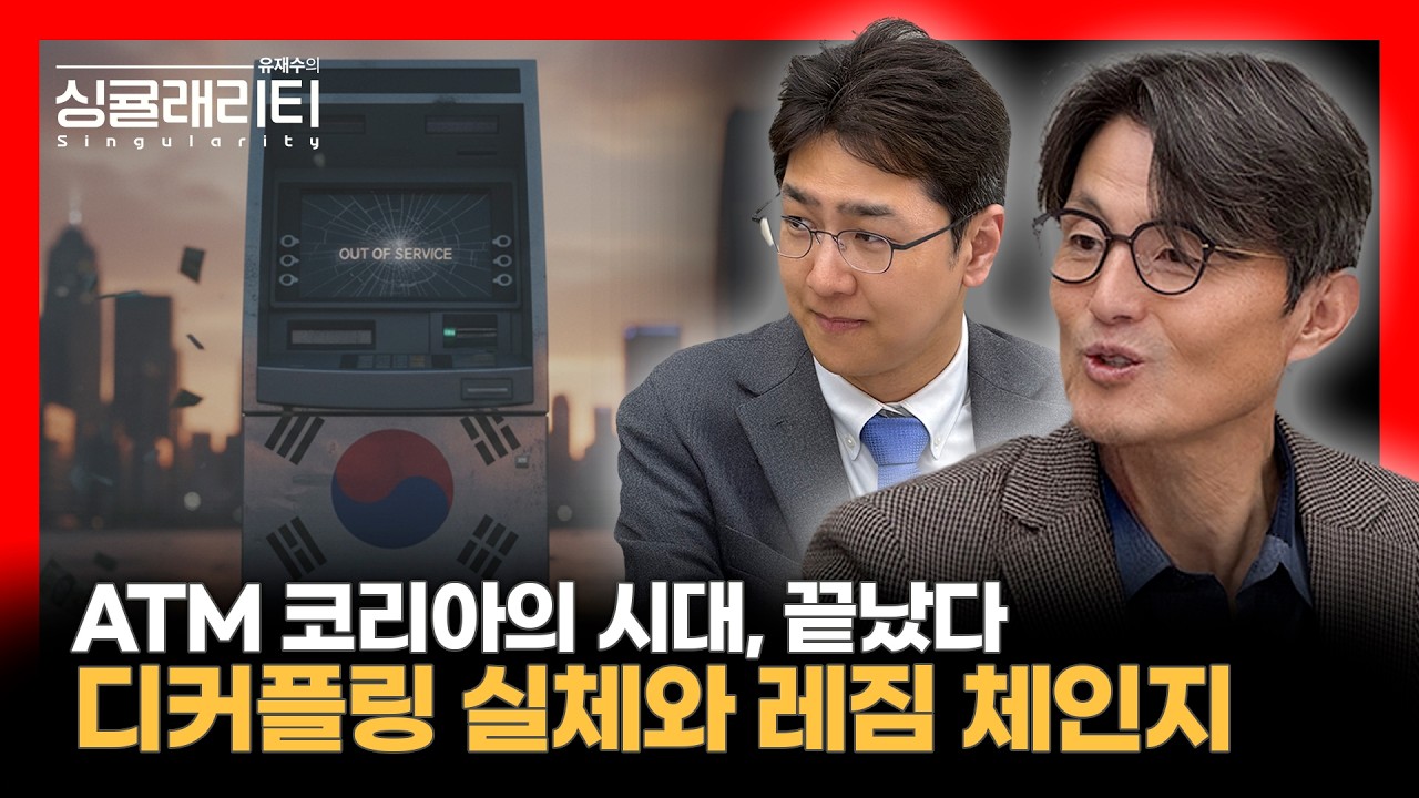 미국은 흔들리고 한국은 오른다, 디커플링의 실체 | 라이프자산운용 배문성 이사 [유재수의 싱귤래리티]