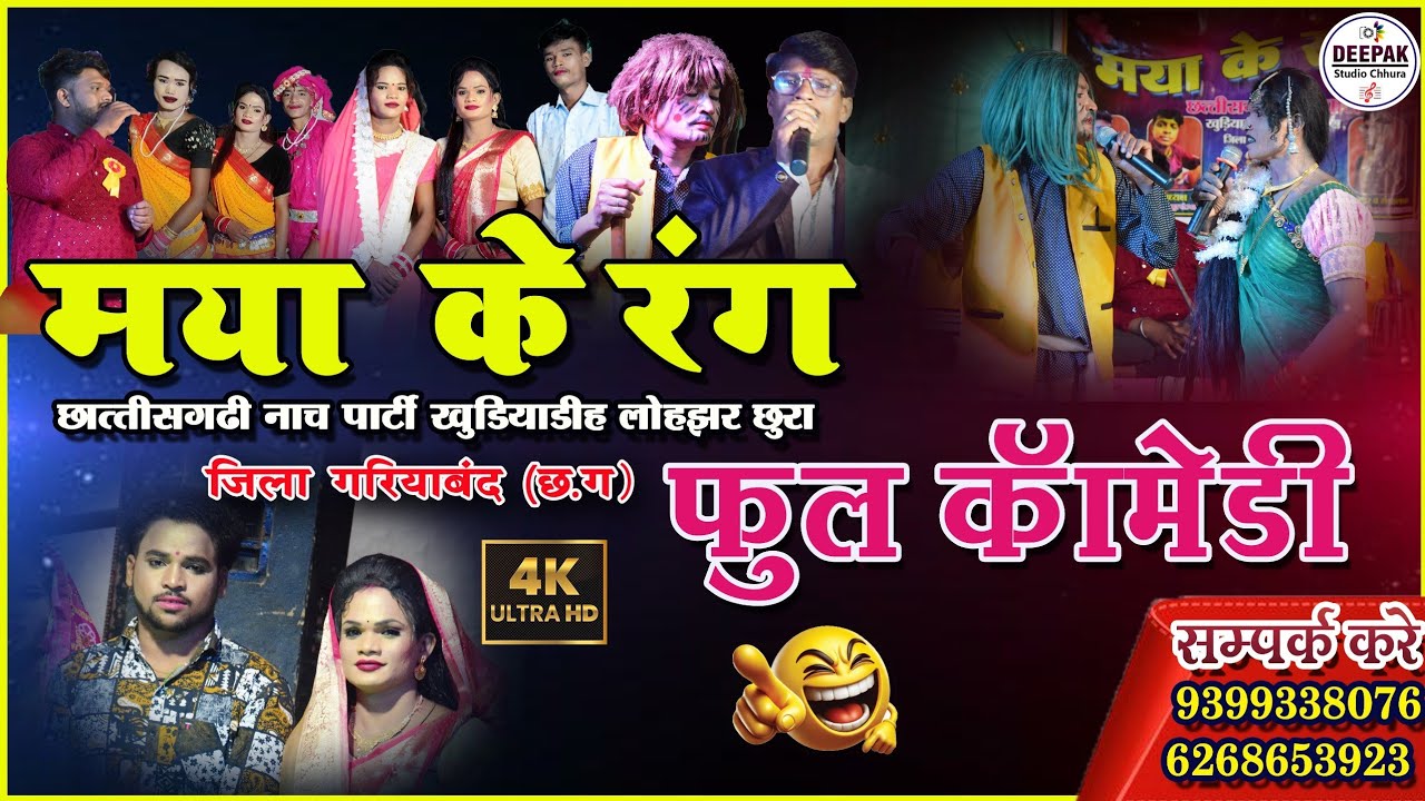  maya ke rang chhattisgarhi nacha party Khudiyadih I मया के रंग छत्तीसगढ़ी नाच पार्टी खुंडियाडीह 