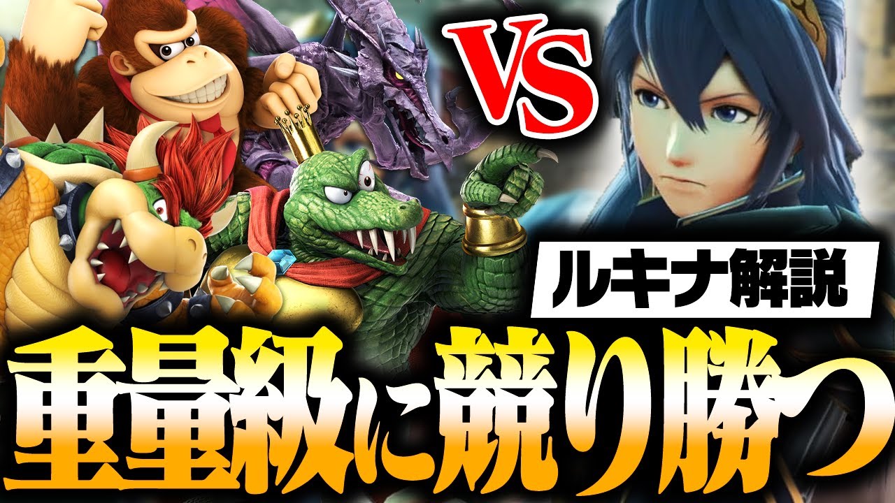 ルキナで重量級に競り勝つ為の方法を解説！【スマブラSP】
