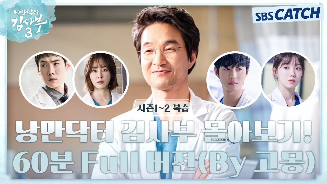 낭만닥터 김사부 시즌 1~2 에피소드 60분 만에 복습하면서 몰아보기!👨🏻&zwj;⚕️👩&zwj;⚕️ (By 고몽) #낭만닥터김사부3 #SBSCatch