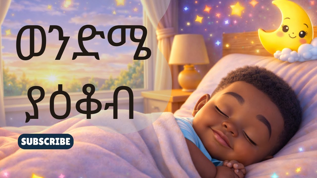 Wendme Yakob | ወንድሜ ያዕቆብ | Brother Jacob |የልጆች መዝሙር | Yelijoch Mezmur