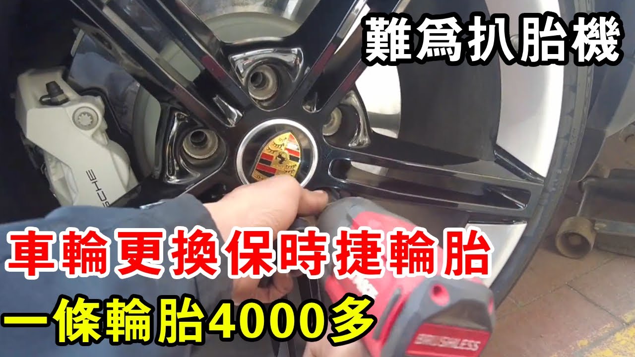 車輪更換保時捷輪胎，一條輪胎4000多，難為扒胎機了【暴躁的車輪】