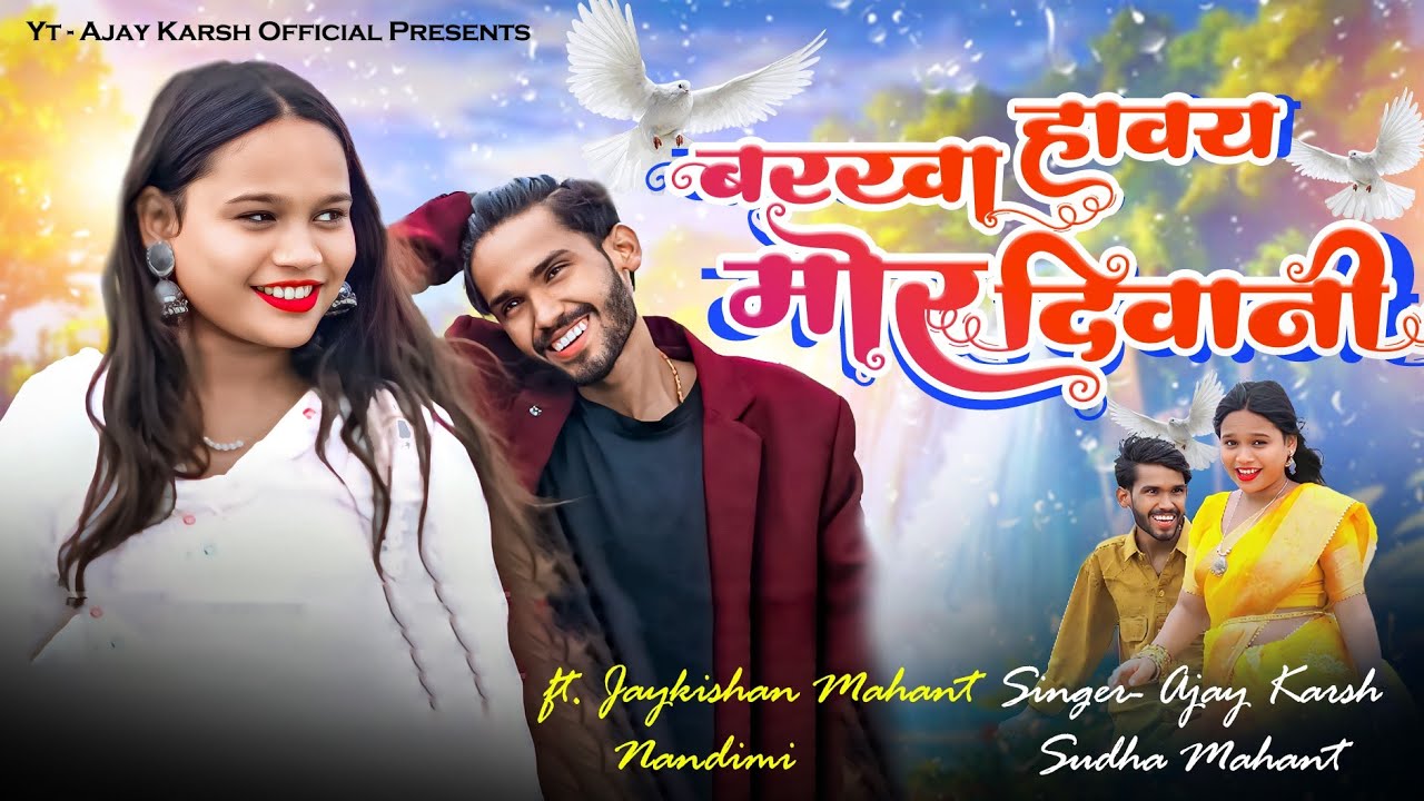 बरखा हावए मोर दीवानी || AJAY KARSH CG SONG 2025 || NEW CG SONG 2025 || CG SONGS